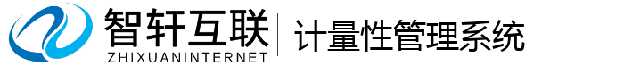 计量性管理系统